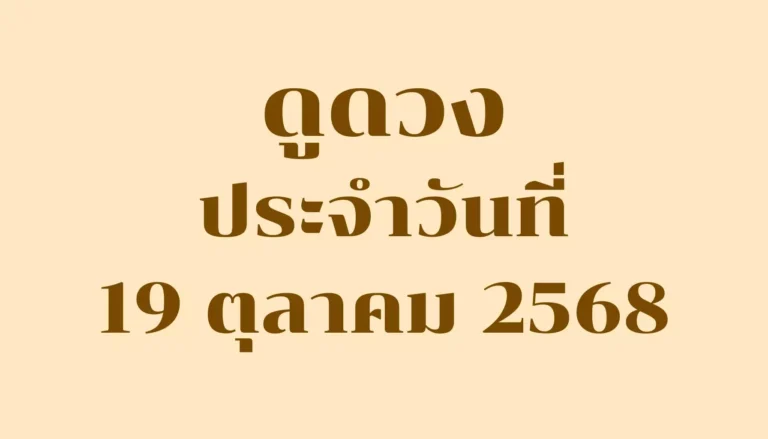 ดูดวงประจำวันที่ 19 ตุลาคม 2568 — รวมคำทำนายรายวันครบ 7 วันเกิด