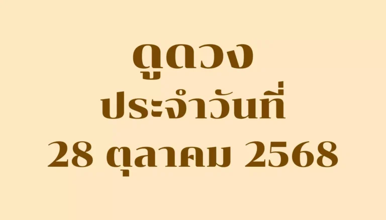 ดูดวงประจำวันที่ 28 ตุลาคม 2568 — รวมคำทำนายรายวันครบ 7 วันเกิด