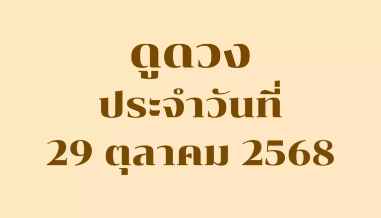 ดูดวงประจำวันที่ 29 ตุลาคม 2568 — รวมคำทำนายรายวันครบ 7 วันเกิด
