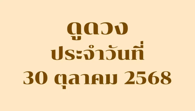 ดูดวงประจำวันที่ 30 ตุลาคม 2568 — รวมคำทำนายรายวันครบ 7 วันเกิด