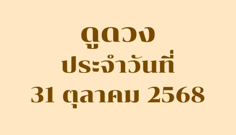 ดูดวงประจำวันที่ 31 ตุลาคม 2568 — รวมคำทำนายรายวันครบ 7 วันเกิด