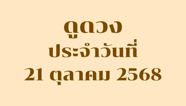 ดูดวงประจำวันที่ 21 ตุลาคม 2568 — รวมคำทำนายรายวันครบ 7 วันเกิด