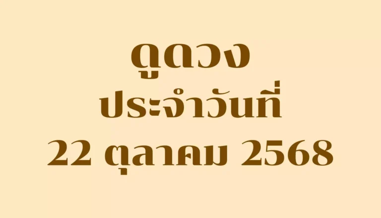ดูดวงประจำวันที่ 22 ตุลาคม 2568 — รวมคำทำนายรายวันครบ 7 วันเกิด