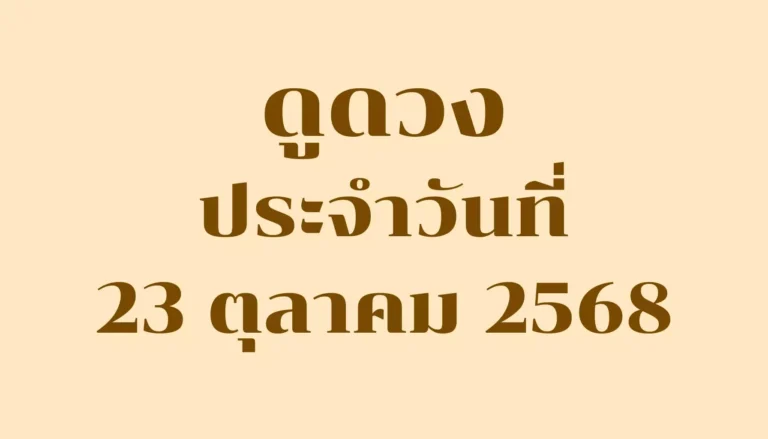ดูดวงประจำวันที่ 23 ตุลาคม 2568 — รวมคำทำนายรายวันครบ 7 วันเกิด