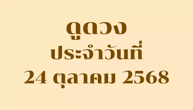 ดูดวงประจำวันที่ 24 ตุลาคม 2568 — รวมคำทำนายรายวันครบ 7 วันเกิด