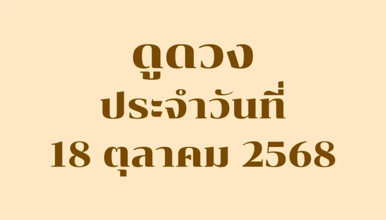 ดูดวงประจำวันที่ 18 ตุลาคม 2568 — รวมคำทำนายรายวันครบ 7 วันเกิด