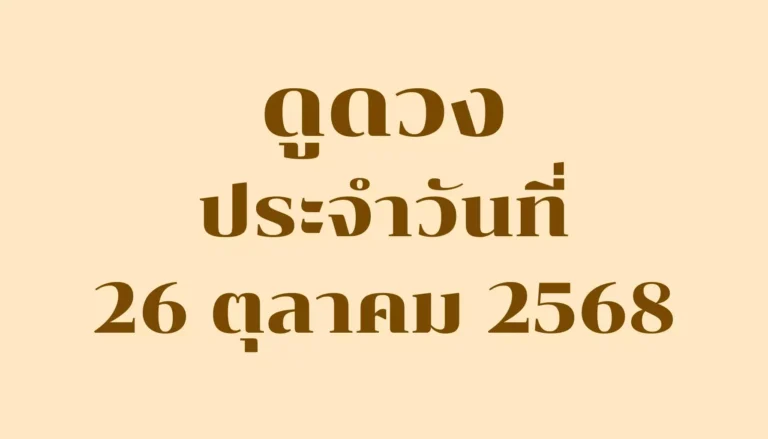 ดูดวงประจำวันที่ 26 ตุลาคม 2568 — รวมคำทำนายรายวันครบ 7 วันเกิด