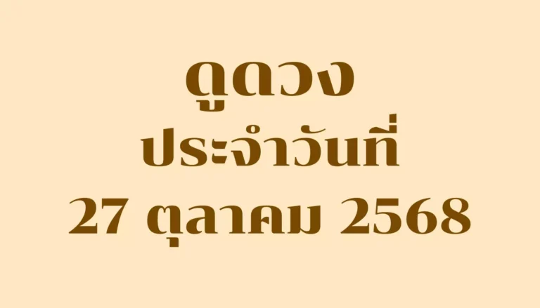 ดูดวงประจำวันที่ 27 ตุลาคม 2568 — รวมคำทำนายรายวันครบ 7 วันเกิด